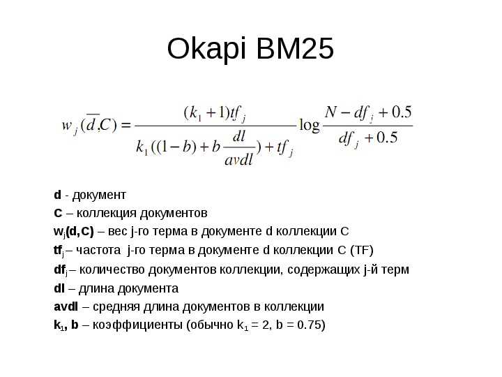 Применение алгоритма bm25